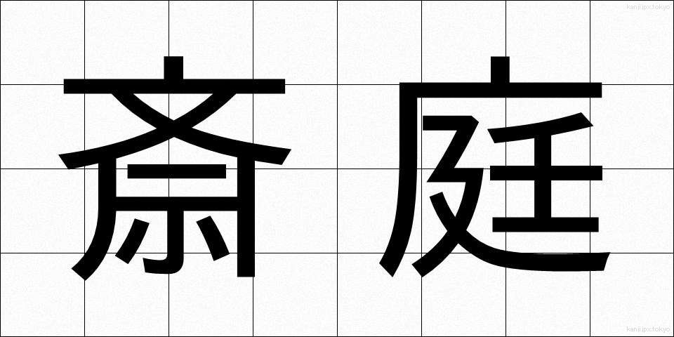 斎庭 (さいてい)