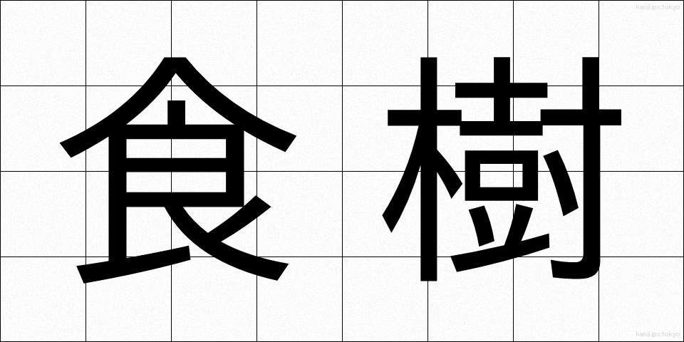食樹 (しょくじゅ)