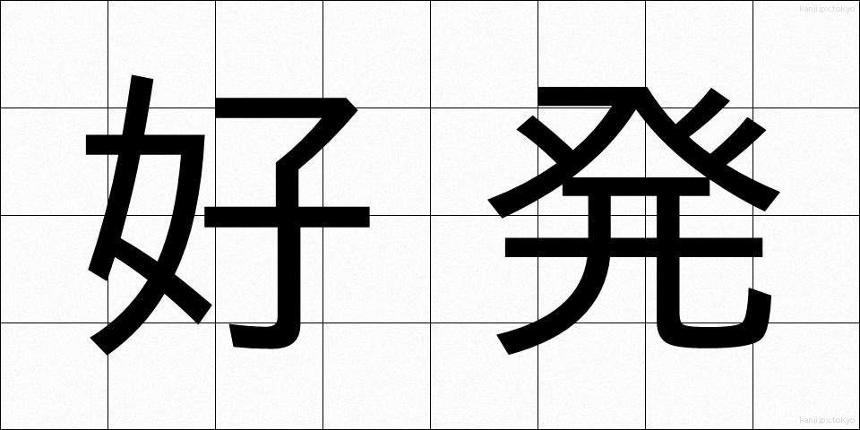 好発 (こうはつ)