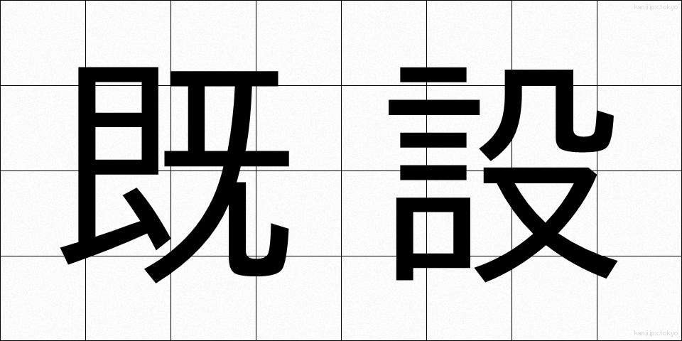 既設 (きせつ)