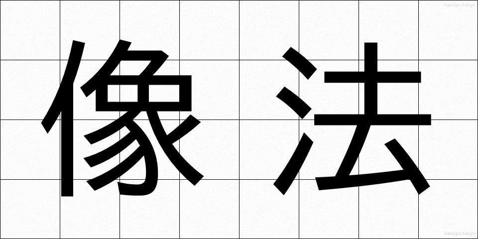 像法 (ぞうほう)