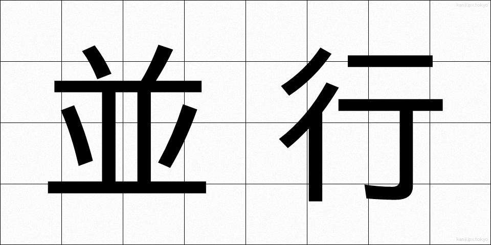 並行 (へいこう)