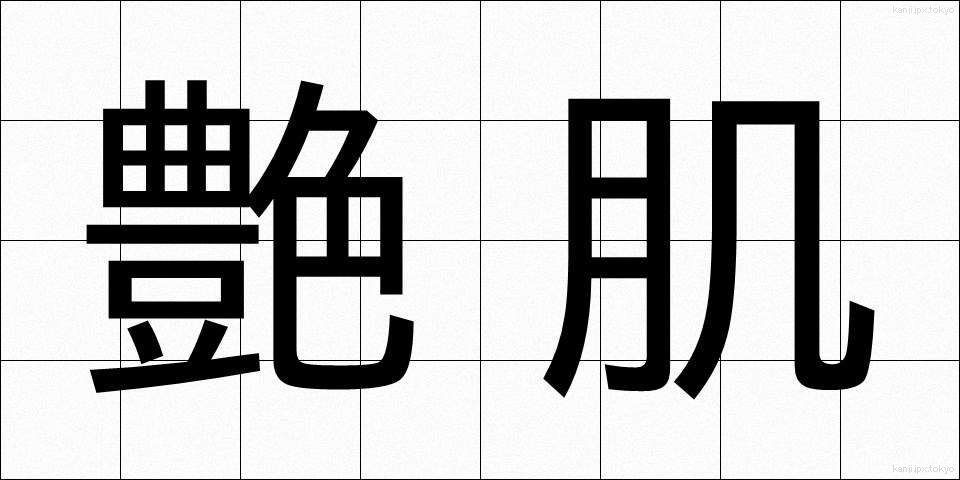 艶肌 (つやはだ)
