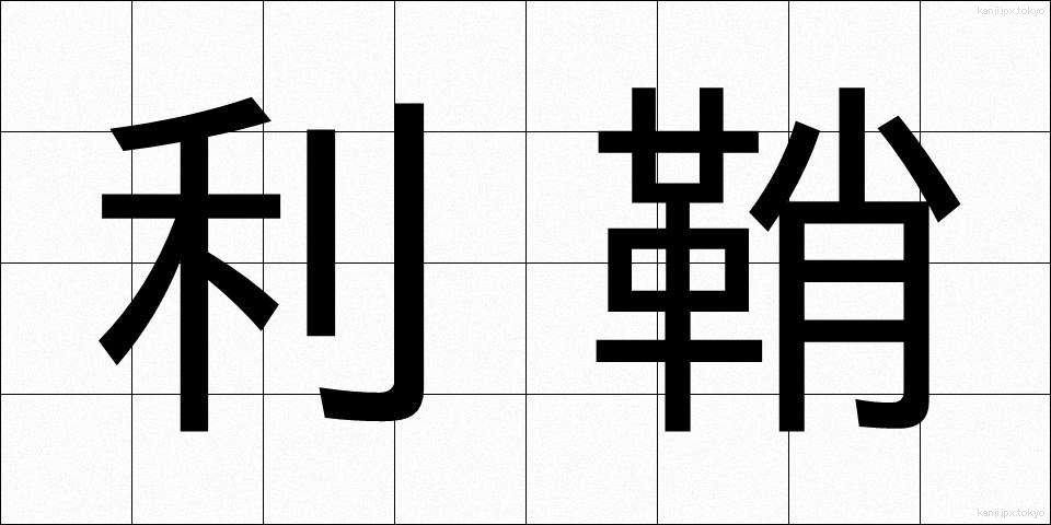 利鞘 (りざや)