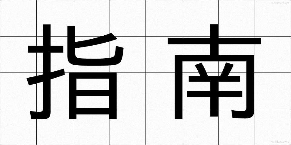 指南 (しなん)