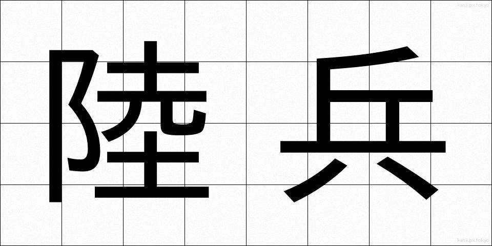 陸兵 (りくへい)