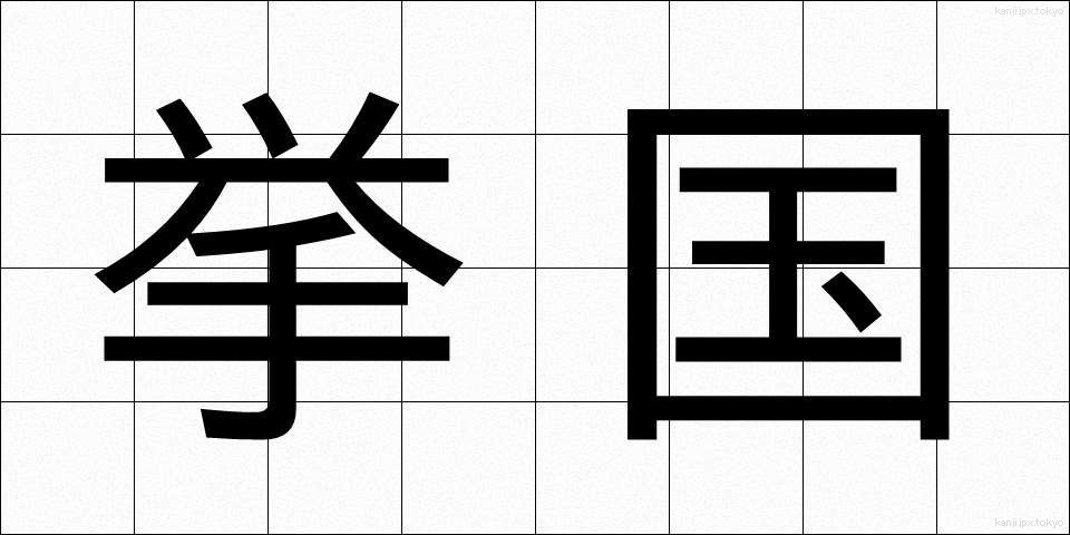 挙国 (きょこく)