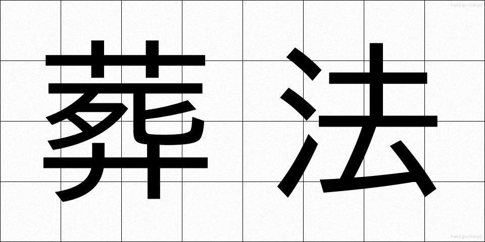 葬法 (そうほう)