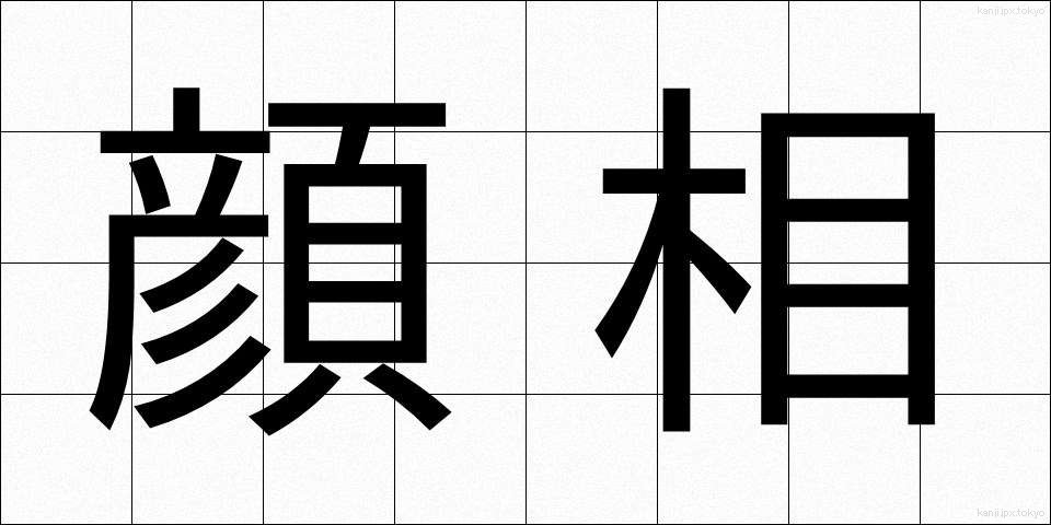 顔相 (がんそう)