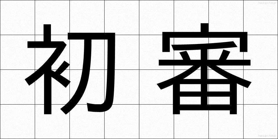 初審 (しょしん)