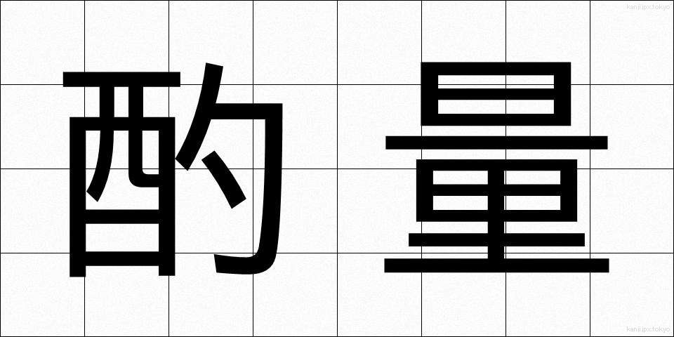 酌量 (しゃくりょう)