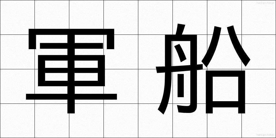 軍船 (ぐんせん)