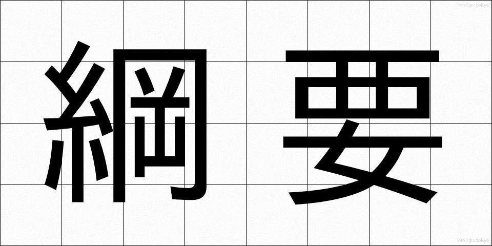 綱要 (こうよう)