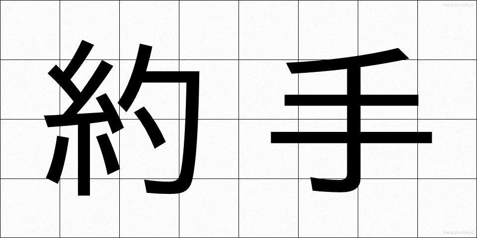 約手 (やくて)