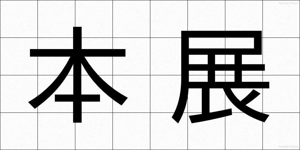 本展 (ほんてん)