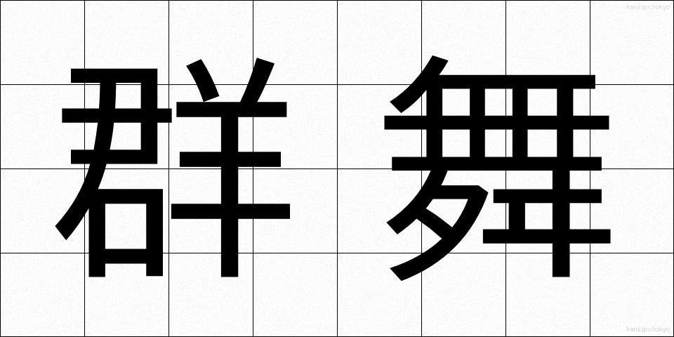 群舞 (ぐんぶ)