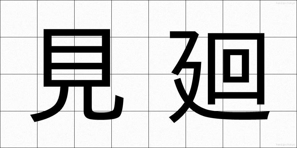 見廻 (みまわり)