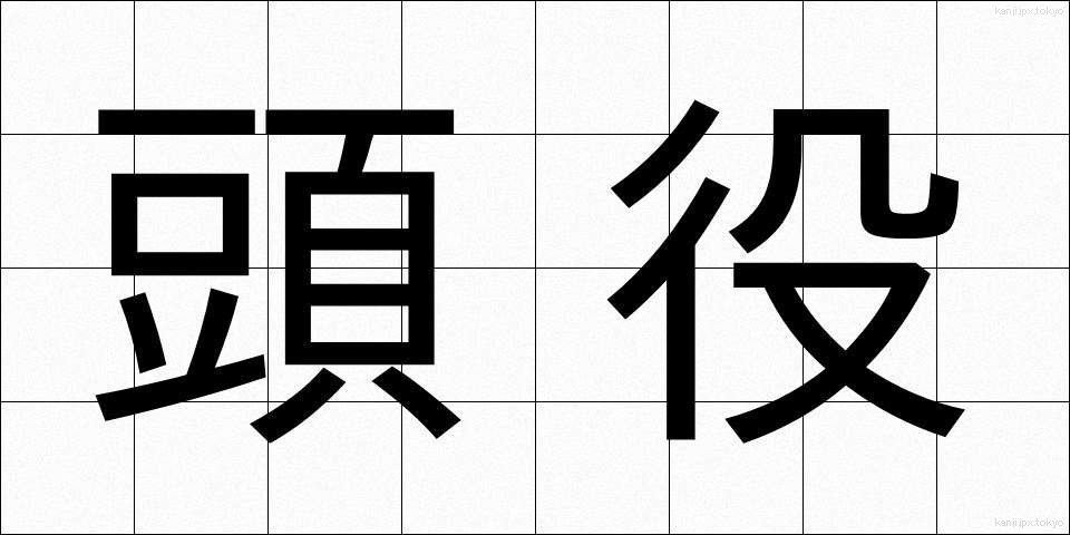 頭役 (とうやく)