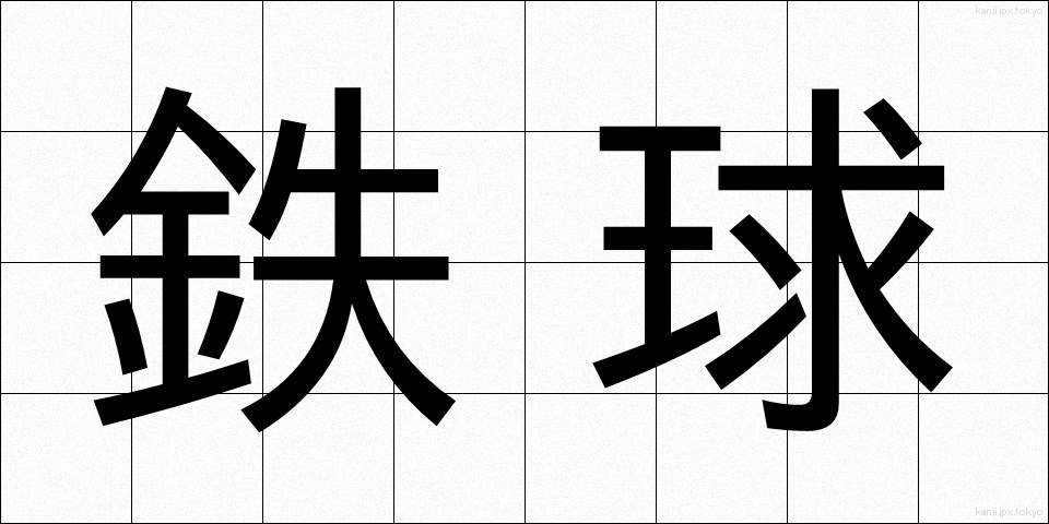 鉄球 (てっきゅう)