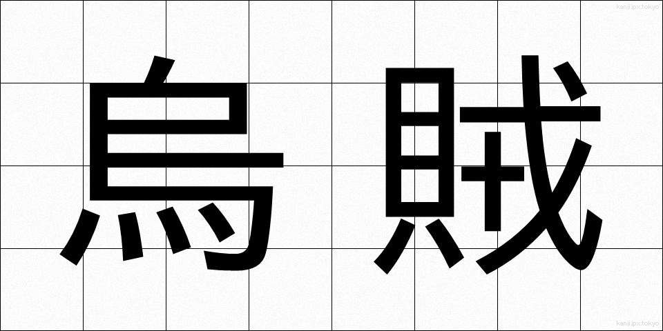 烏賊 (いか)