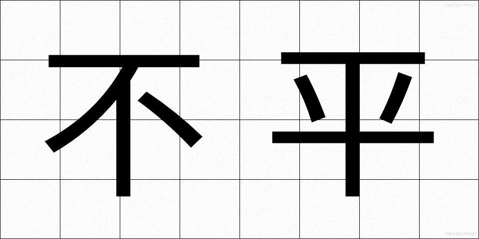 不平 (ふへい)