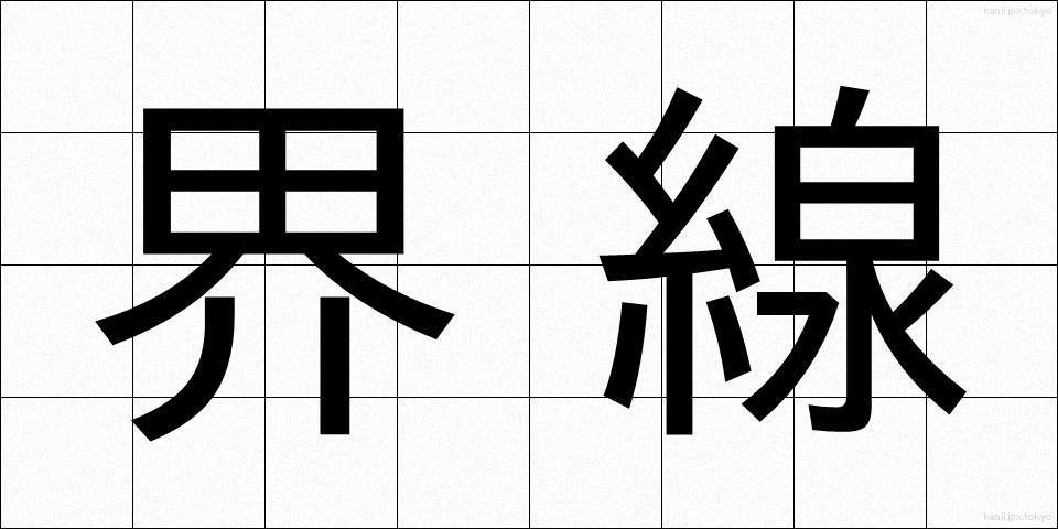 界線 (かいせん)