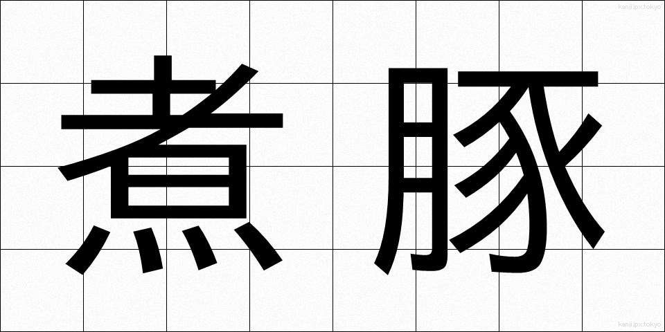 煮豚 (にぶた)