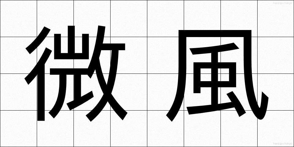 微風 (びふう)