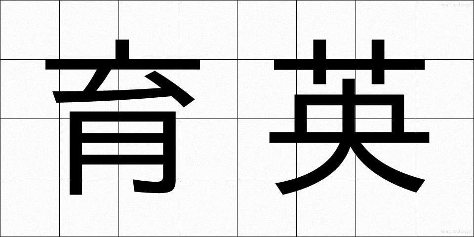 育英 (いくえい)
