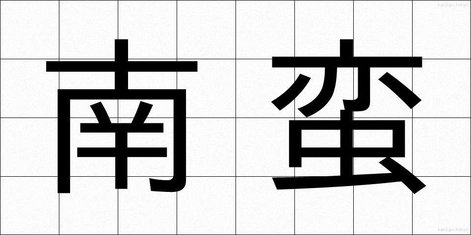 南蛮 (なんばん)