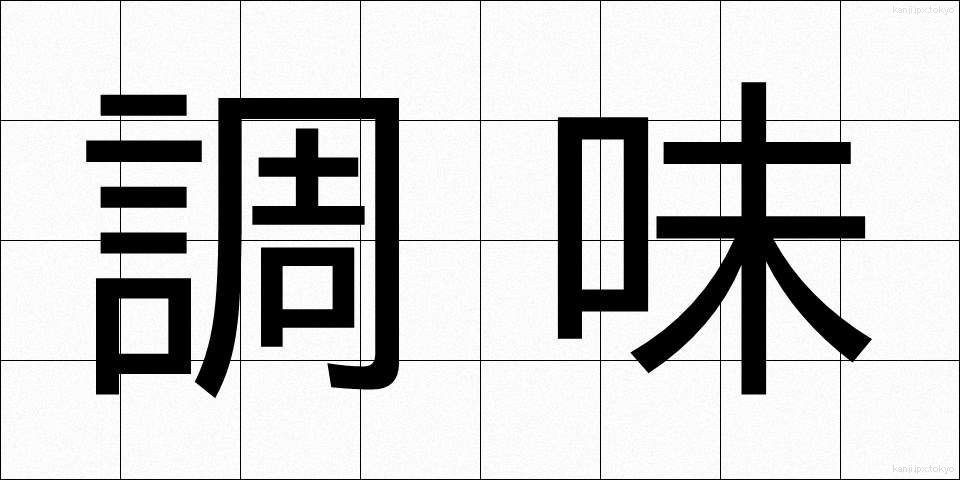 調味 (ちょうみ)