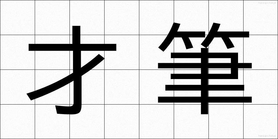 才筆 (さいひつ)