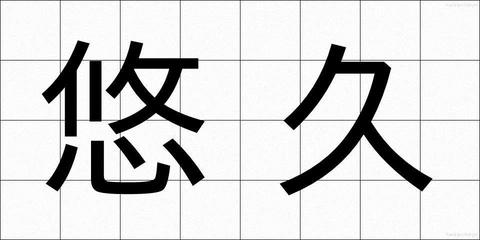 悠久 (ゆうきゅう)
