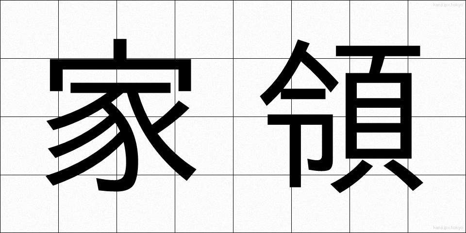 家領 (かりょう)