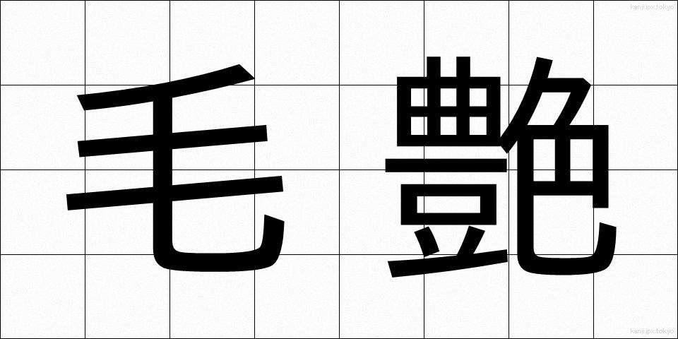 毛艶 (もうよう)