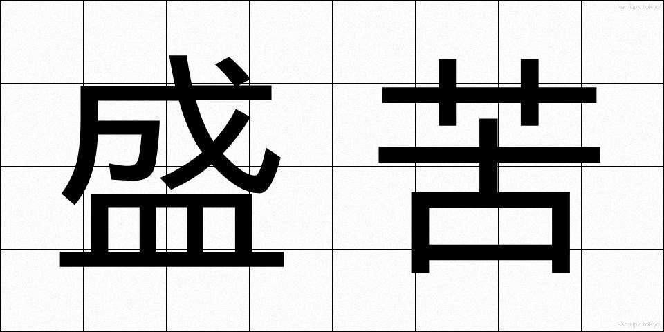 盛苦 (せいく)