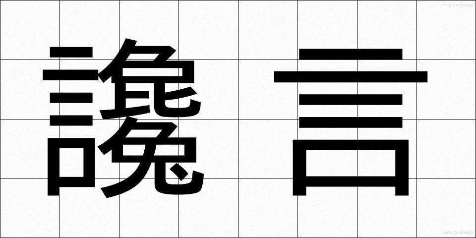 讒言 (ざんげん)