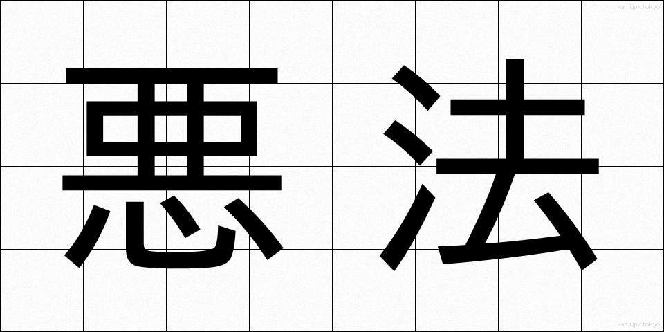 悪法 (あくほう)
