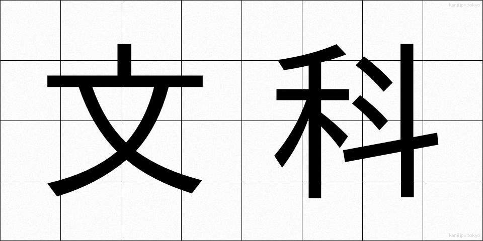 文科 (ぶんか)