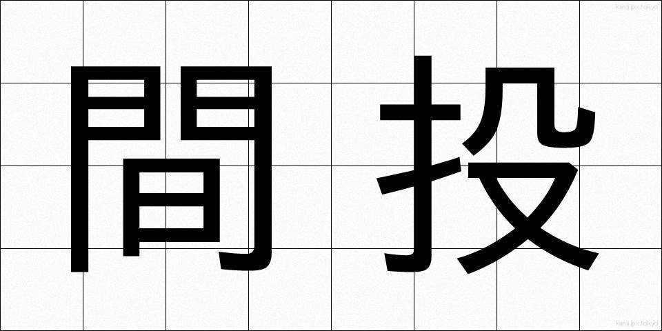 間投 (まなげ)