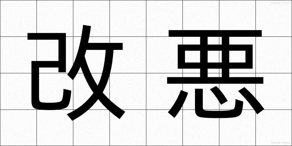 改悪 (かいあく)