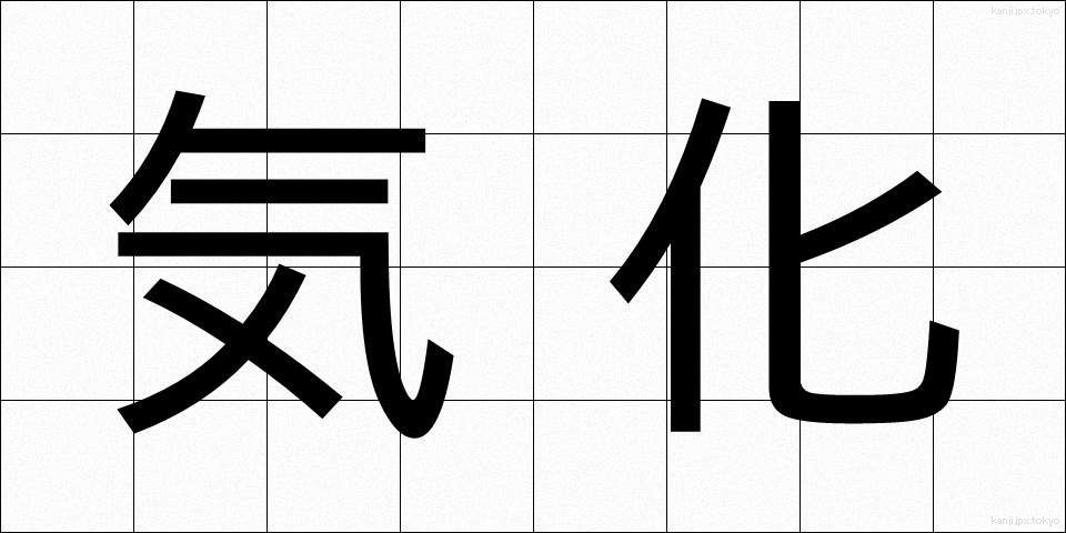 気化 (きか)