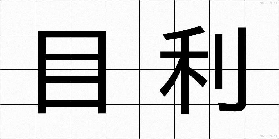 目利 (めきき)