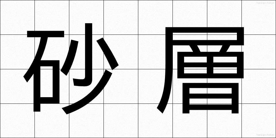 砂層 (さそう)