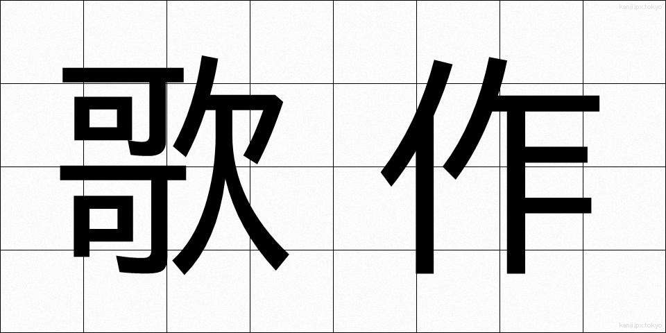 歌作 (うたさく)