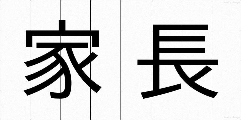家長 (かちょう)