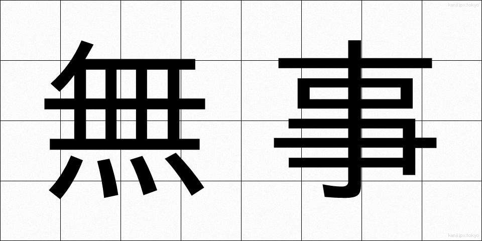 無事 (ぶじ)
