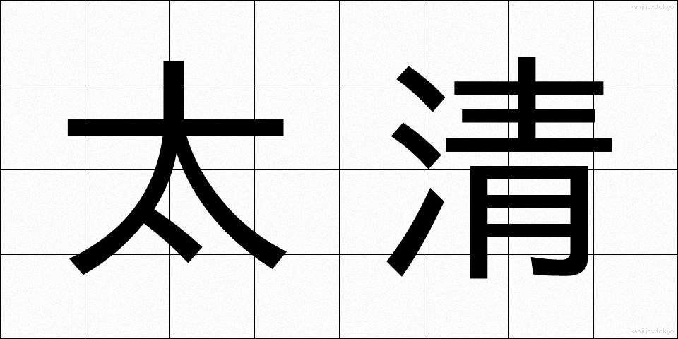 太清 (たいせい)