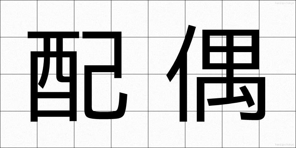 配偶 (はいぐう)