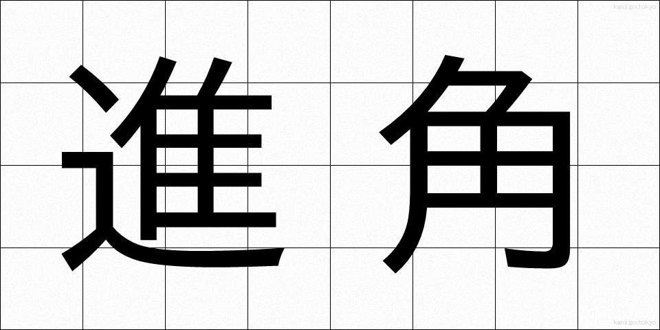 進角 (しんかく)
